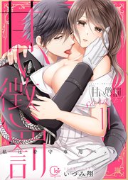 甘い懲罰 SCARLET～私は看守専用ペット【単行本版】21【電子限定】
