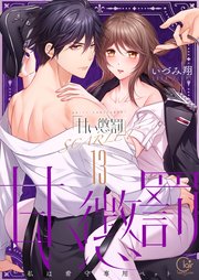 甘い懲罰　ＳＣＡＲＬＥＴ～私は看守専用ペット【単行本版】23【電子限定】