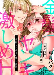 金髪ヤンキーの激しめH～初めては俺でイけ8