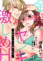 金髪ヤンキーの激しめH～初めては俺でイけ14