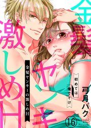 金髪ヤンキーの激しめH～初めては俺でイけ16