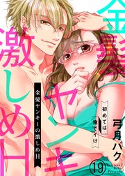 金髪ヤンキーの激しめH～初めては俺でイけ19
