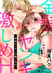 金髪ヤンキーの激しめH～初めては俺でイけ25