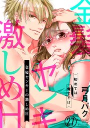 金髪ヤンキーの激しめH～初めては俺でイけ27