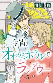 今宵、オオカミホテルでランデヴー(話売り) #5