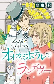 今宵、オオカミホテルでランデヴー(話売り) #6