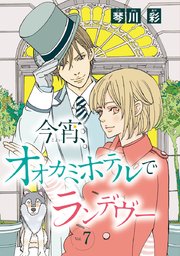 今宵、オオカミホテルでランデヴー(話売り) #7