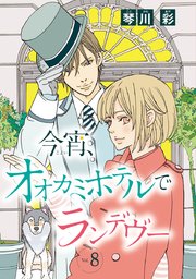 今宵、オオカミホテルでランデヴー(話売り) #8