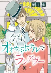 今宵、オオカミホテルでランデヴー(話売り) #10