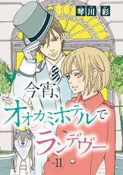 今宵、オオカミホテルでランデヴー(話売り) #11