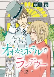 今宵、オオカミホテルでランデヴー(話売り) #12