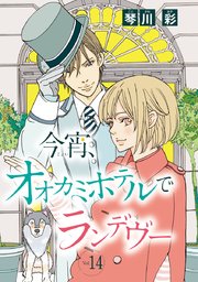 今宵、オオカミホテルでランデヴー(話売り) #14