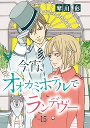 今宵、オオカミホテルでランデヴー(話売り) #15