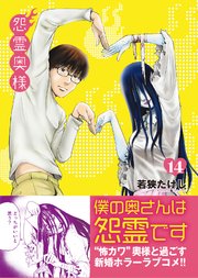 怨霊奥様（14）