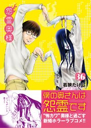 怨霊奥様（36）