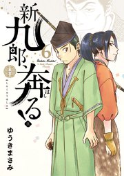 新九郎、奔る！ 6
