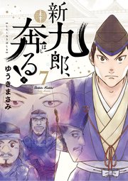 新九郎、奔る！　7