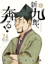 新九郎、奔る！