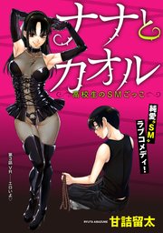[ハレム]ナナとカオル ～高校生のSMごっこ～ 第3話