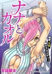 [ハレム]ナナとカオル ～高校生のSMごっこ～ 第8話
