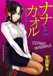 [ハレム]ナナとカオル ～高校生のSMごっこ～ 第11話