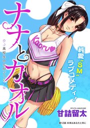 [ハレム]ナナとカオル ～高校生のSMごっこ～ 第12話