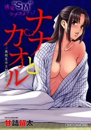 [ハレム]ナナとカオル ～高校生のSMごっこ～ 第16話