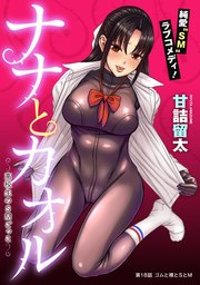 [ハレム]ナナとカオル ～高校生のSMごっこ～ 第18話