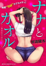 [ハレム]ナナとカオル ～高校生のSMごっこ～ 第22話