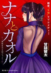 [ハレム]ナナとカオル ～高校生のSMごっこ～ 第25話