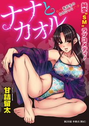 [ハレム]ナナとカオル ～高校生のSMごっこ～ 第28話
