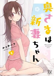 奥さまは新妻ちゃん【紙・電子共通おまけ付き】 2巻