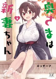 奥さまは新妻ちゃん 3巻