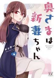 奥さまは新妻ちゃん【紙・電子共通おまけ付き】 4巻