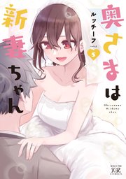 奥さまは新妻ちゃん【紙・電子共通おまけ付き】 5巻