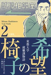希望の椅子【分冊版】 2