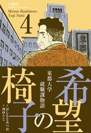 希望の椅子【分冊版】 4