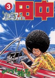 高校アフロ田中 3