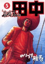 高校アフロ田中 5