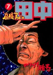 高校アフロ田中 7