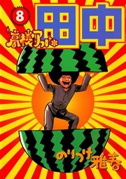 高校アフロ田中 8