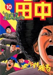 高校アフロ田中 10