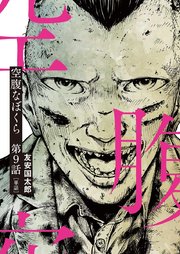 空腹なぼくら【単話】 9