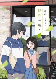 初春が咲く 2巻