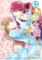 にわか令嬢は王太子殿下の雇われ婚約者 連載版: 9