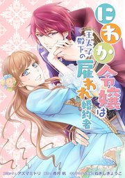にわか令嬢は王太子殿下の雇われ婚約者 連載版: 18