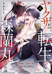 ヤクザが転生したら森蘭丸だった件～信長め、このオレを小姓にさせる気かよ～ 4巻
