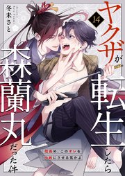 ヤクザが転生したら森蘭丸だった件～信長め、このオレを小姓にさせる気かよ～ 14巻