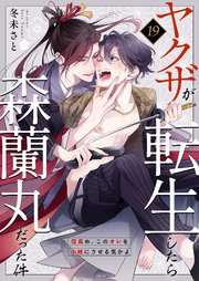 ヤクザが転生したら森蘭丸だった件～信長め、このオレを小姓にさせる気かよ～ 19巻
