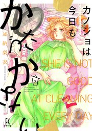 カノジョは今日もかたづかない（3）【電子限定特典付】